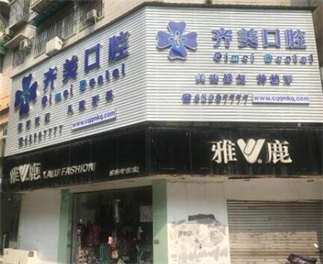 重庆市民推荐的高品质牙科医院有哪些？专业口腔治疗，选择不