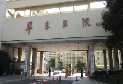 复旦大学附属华东医院祛斑美容费用标准一览，专家简介及手术效果评估