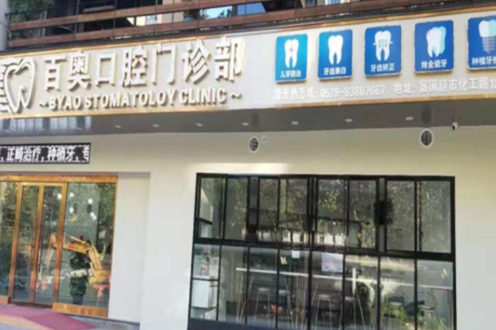 2025金华烤瓷牙连桥上榜清单前10位牙科医院(金华义乌百奥口腔医院介绍)