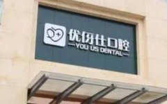 衡阳优伢仕口腔医院牙齿种植费用价格表价格范围及专业医生推