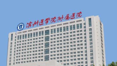 滨州医学院附属医院整形美容科价目表项目大盘点，姐妹快来！