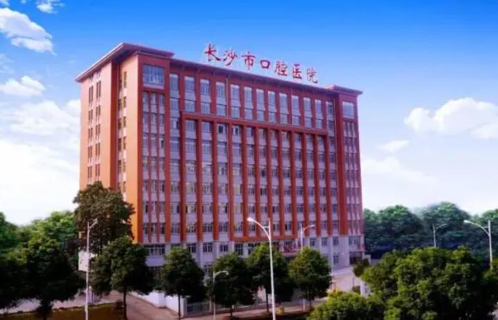 长沙市口腔医院：公立医疗机构或秘密佳选