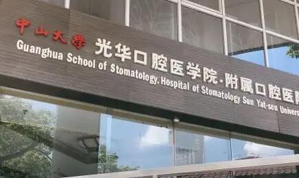 光华口腔医院是公立还是私立(中山大学光华口腔医院是公立还是私立)