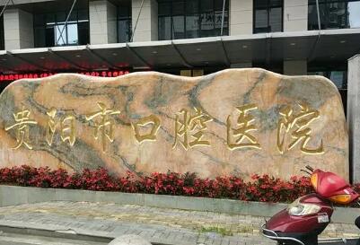 贵阳市牙龈骨头凸起医生排行前十名都是哪几位医生-贵阳市牙龈骨头凸起口腔