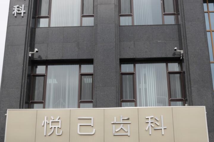张家口性价比高的牙科医院哪家好？悦己口腔、至美口腔等多家诊所名列前茅