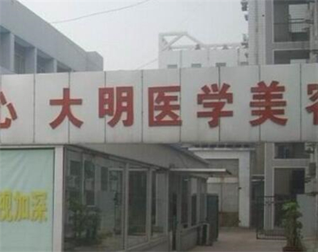 连云港大明整形价目表2025新版发布，医生介绍、双眼皮案例