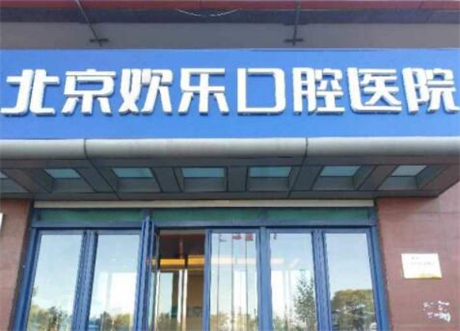 北京固瑞齿科与欢乐口腔是否有关系？为什么它是高性价比的牙科？