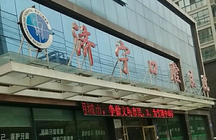 2025年济宁市性价比超高的牙科医院排行揭晓，前三名优质医院推荐
