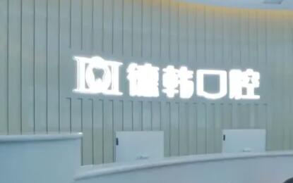 贵阳哪家医院更适合做牙贴面，能让牙齿更美白？