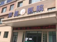 2024年郴州光子嫩肤医院排名：整形排行榜汇总盘点，华美医院、康美备受喜爱