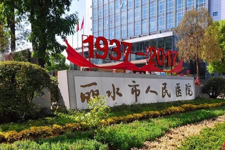 【福利】丽水市人民医院整形科价格表（价格表）官方正式版本公开！