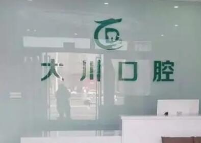 2025西安半口种植牙马龙桥十大牙科医院排行榜盘点分析！西安大川口腔门诊部