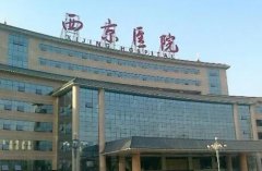 西京医院点阵激光价目表2025新版！效果怎么样？效果图一览！