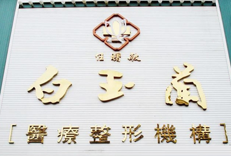 2025舟山下颌角削骨前五整形医院榜单排名盘点-舟山美容院排名五大