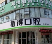 信阳植得口腔技术怎么样？口碑如何？