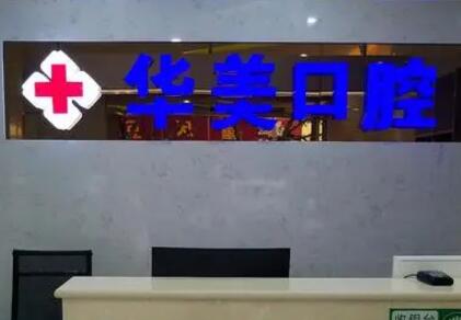 2025徐州牙弓间矢状向关系正规齿科医院上榜前10名(徐州华美口腔医院技术实力