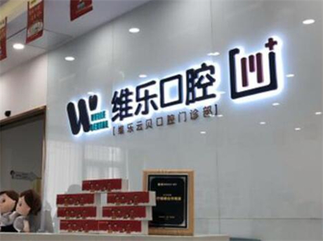 泉州口腔医院排名前五盘点，维乐、牙博士等知名医院推荐，哪家医院好？