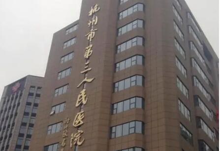 2025杭州根尖诱导形成术口腔医院前10排行口碑出炉了！杭州市第三人民医院牙科