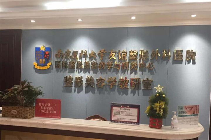 无锡注射溶脂针祛腰部医院综合实力前十排行墙裂推荐！南京医科大学友谊整形