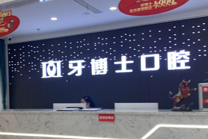 2025台州种植牙覆盖义齿排行榜前10位口腔美容医院(台州立医院口腔科大展身手
