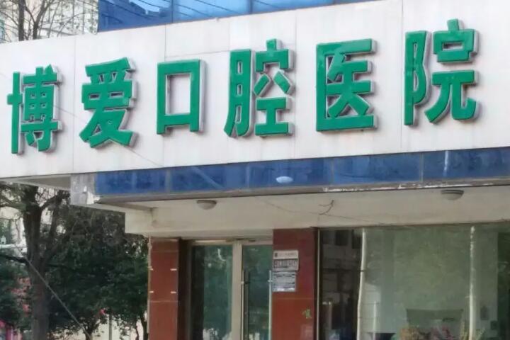 2025淮北高位阻生智齿牙科医院前10强选出！淮北博爱口腔医院排名前五的医生放