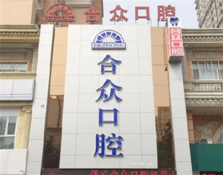探秘保定全瓷牙热门选择，揭秘哪里是不容错过的实力之选！