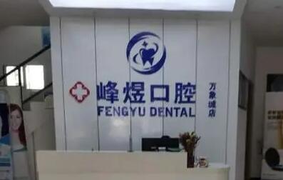 厦门峰煜口腔医院怎么样？口碑好不好？值得看牙吗？
