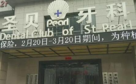 广州圣贝口腔烤瓷牙价格表一览，费用从1500元起是否值得？