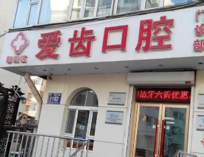 长春爱齿口腔门诊部收费标准一览：种植牙价格表及各项服务费用多少详解