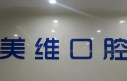 2025上海韩国dio种植牙十大口腔医院排名好评盘点！上海美维口腔医院看医生简