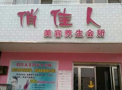 河北省红十字医院白癜风诊疗中心,石家庄俏佳人医疗美容诊所各方技术和审美
