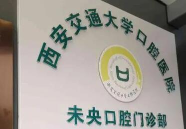 西安交通大学口腔医院怎么样、地址、电话、上班时间