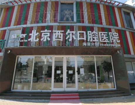 2025北京前牙牙冠口碑榜前10口腔医院大全预测版！北京市昌平区中西医结合医院