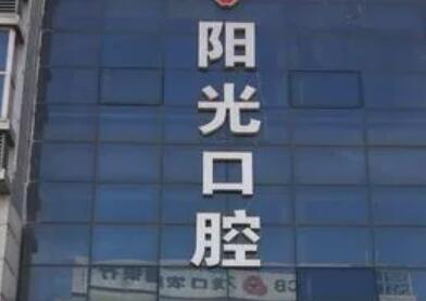 2024年岳阳市阳光口腔牙科诊所价格一览表：牙齿矫正费用多少，价格贵吗？