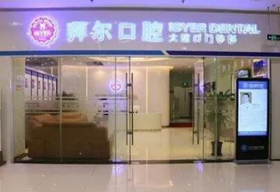 温州拜尔口腔医院价目表一览：各类牙齿矫正手术费用多少，价格贵吗？