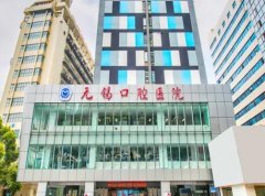 无锡牙齿矫正医院哪家好？推荐维乐、美奥、博奥等顶尖医院