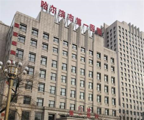 哈尔滨市第一医院种牙技术好吗
