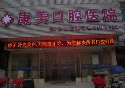 中山康美口腔正畸，让你的笑容更加好