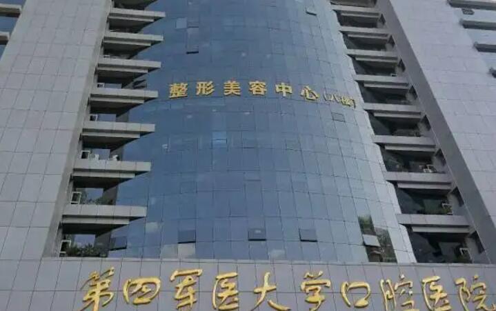 第四军医大学口腔医院整形科价目表大全完整一览