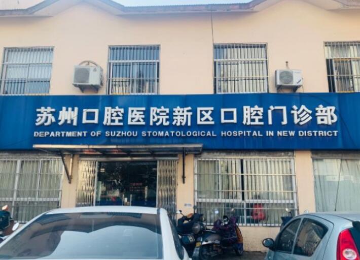 苏州口腔医院收费标准盘点！种植牙价格多少？附牙科项目价格表