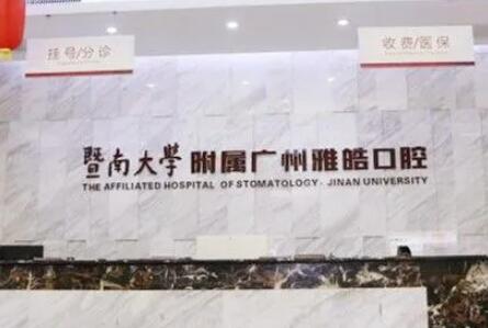 广州暨南雅皓口腔仿生牙技术牛效果好，丁来涛资质揭示，地址提供