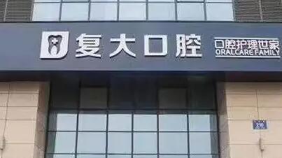2025绍兴牙齿清洁有名气的口腔医院排名榜前10强汇总介绍~绍兴上虞复大口腔医