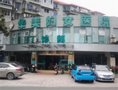 常德较可靠的吸脂医院推荐：华美医疗、韩美医学、伊丽莎白整形哪家好？