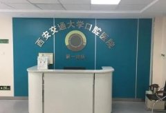 西安牙齿矫正医院哪家好，推荐几家青年常去的口腔医疗机构