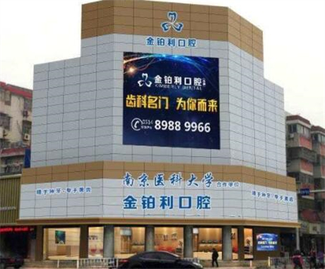 南京金铂利口腔医院种植牙怎么样？当地人都说技术好性价比还高