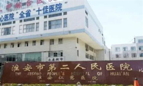 淮安市第二人民医院整形科价目表一览：项目费用多少，价格贵吗？