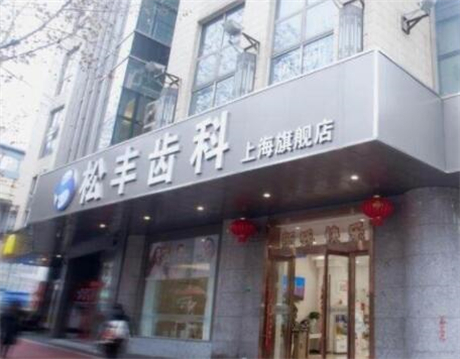 上海松丰口腔医院怎么样？价目表、医生名单、牙齿美白案例一