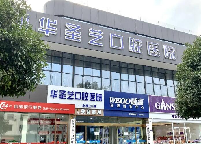 成都新都区种植牙医院哪家好？推荐十家专业医院，选择不再困难！