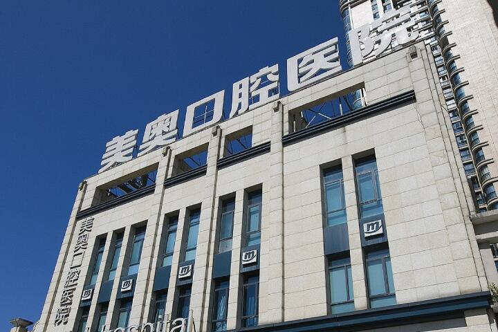 美奥口腔医院收费情况如何？拥有德国日本进口设备，技术专业