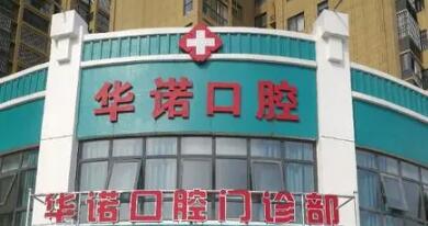 2025南京牙根黑三角口腔美容医院前十位上榜名单汇总~南京尤雅口腔医院大牌专
